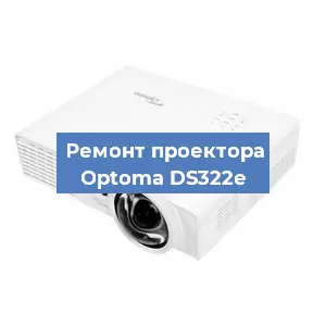 Замена проектора Optoma DS322e в Самаре